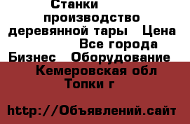 Станки corali производство деревянной тары › Цена ­ 50 000 - Все города Бизнес » Оборудование   . Кемеровская обл.,Топки г.